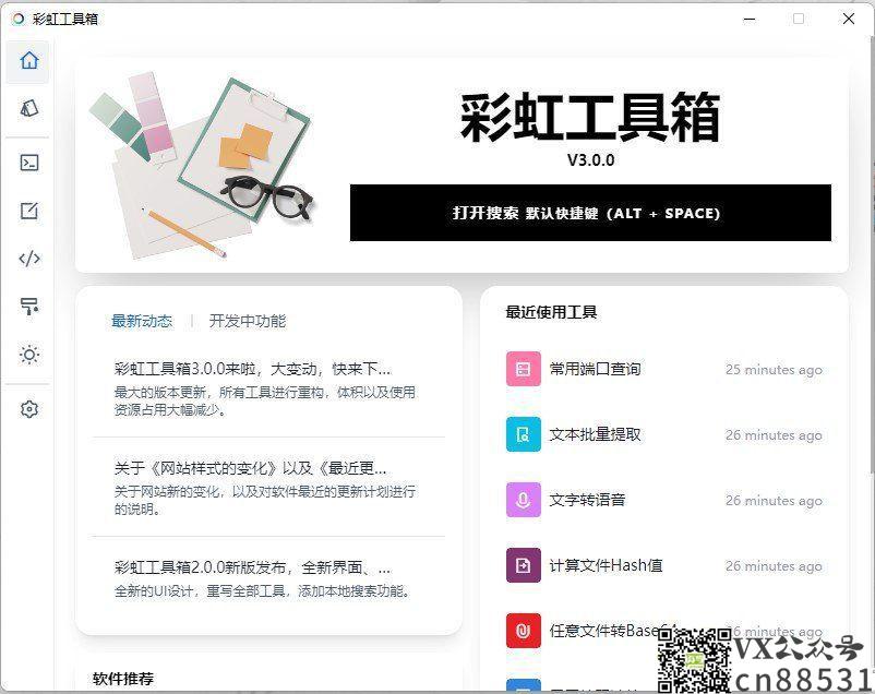 功能丰富工具集合 彩虹工具箱v3.0.0