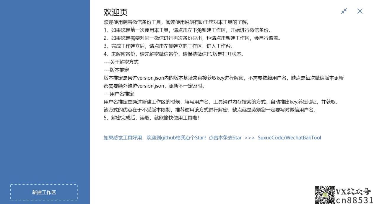 微信聊天记录导出备份 WechatBakTool 溯雪 0.9.7.5